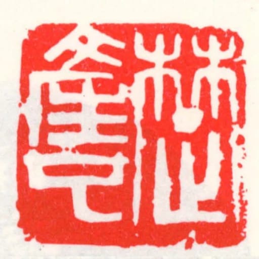 䠂產也