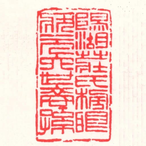 陽湖莊氏榜眼狀元六世裔孫
