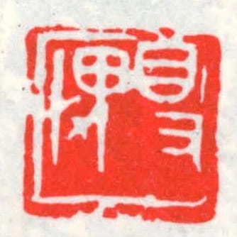 得畏