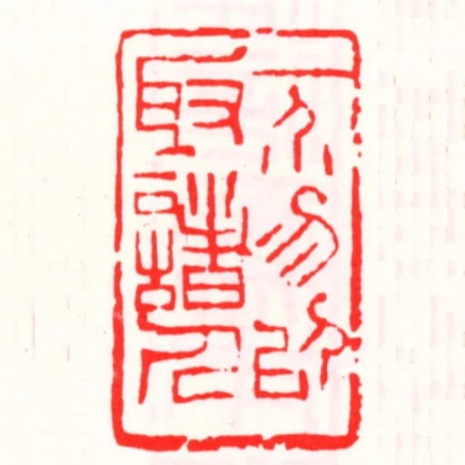 一芥勿以取諸人