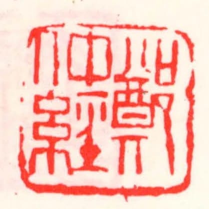 鄭仲經