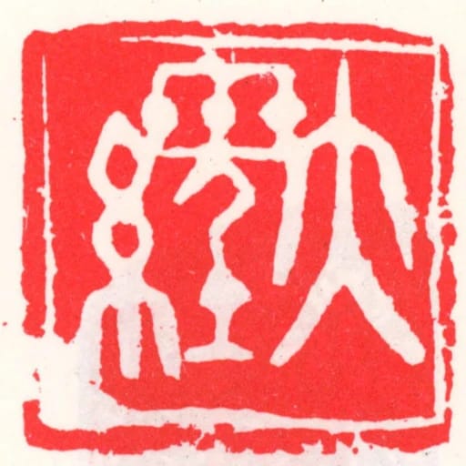 大經