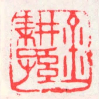 金耕孫