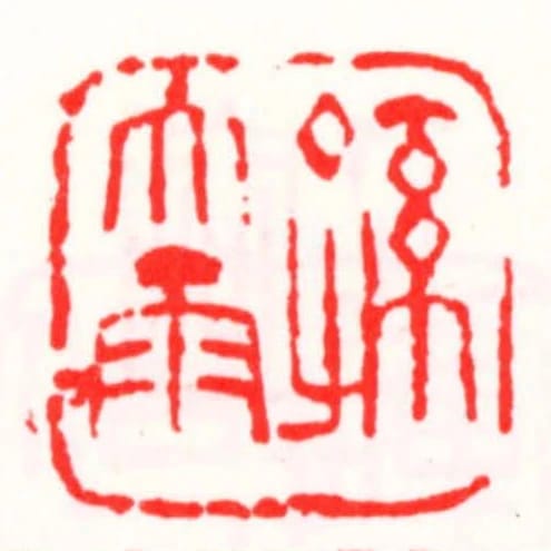 孫大雨