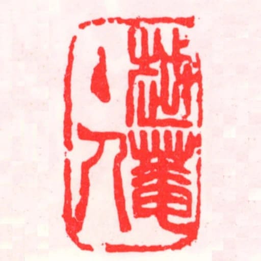 越庵主人