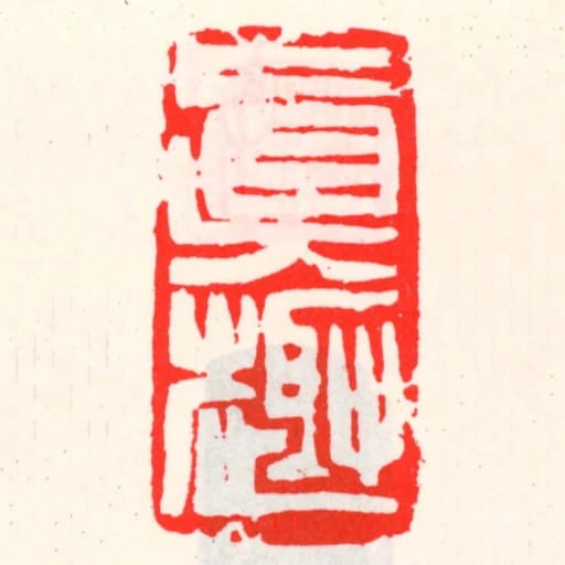 眞趣