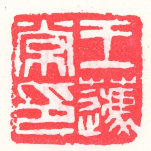 王蘧常印