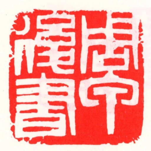 周甲后书