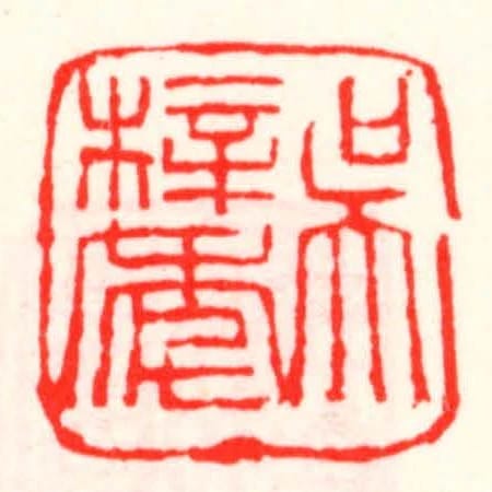 吳梓年