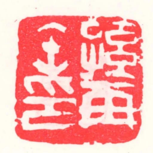 孫再缶印