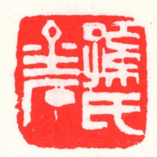 孫氏金石