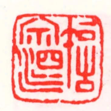 許宗泗