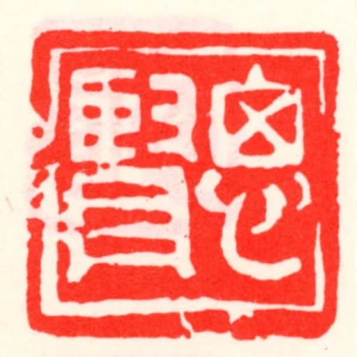 思賢