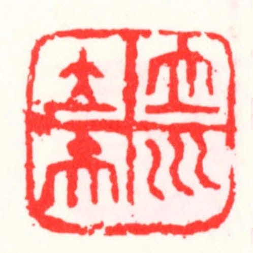 立川立夫