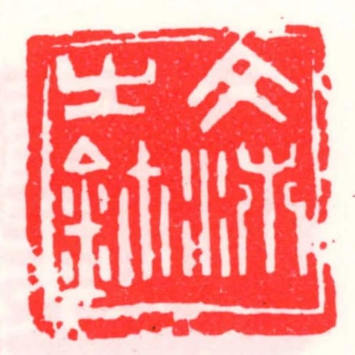 文沛之鈢