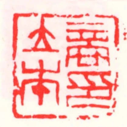 商立本印