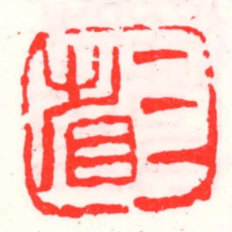 三省