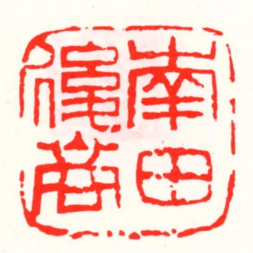 南田後裔