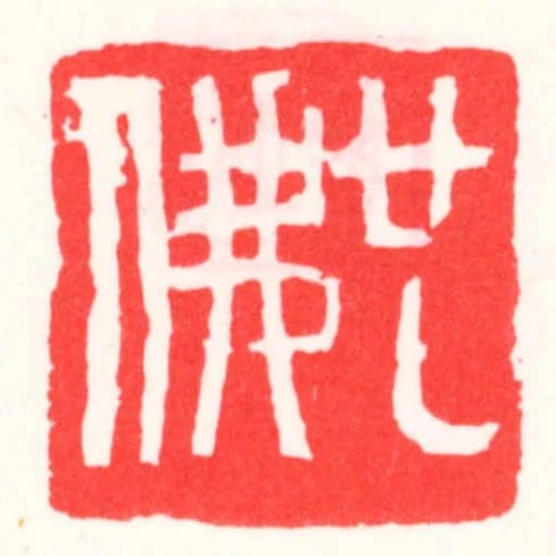 也佛