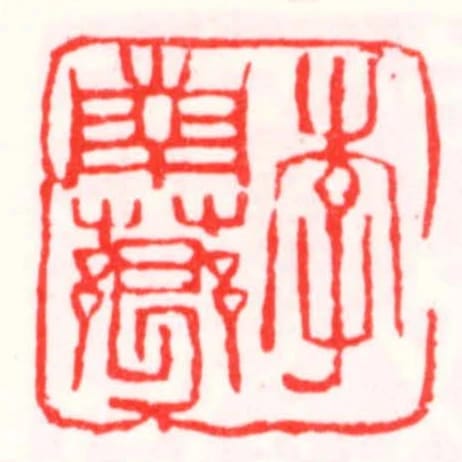 李南薌