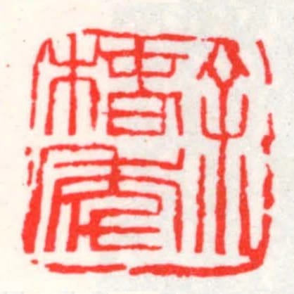 餘椿年