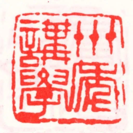 卅年講學