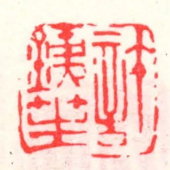 許銕笙
