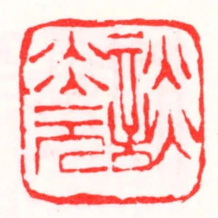 談炎元