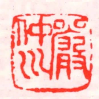 严仲川