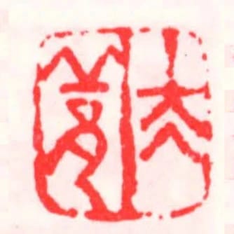 太邱