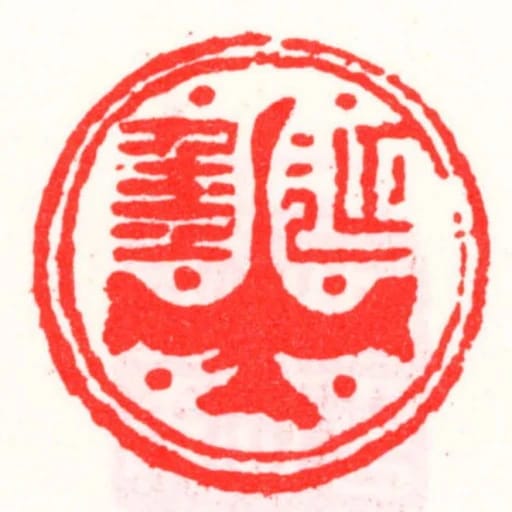 延年