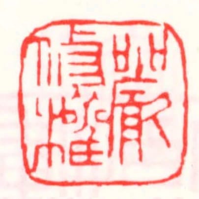 嚴修權