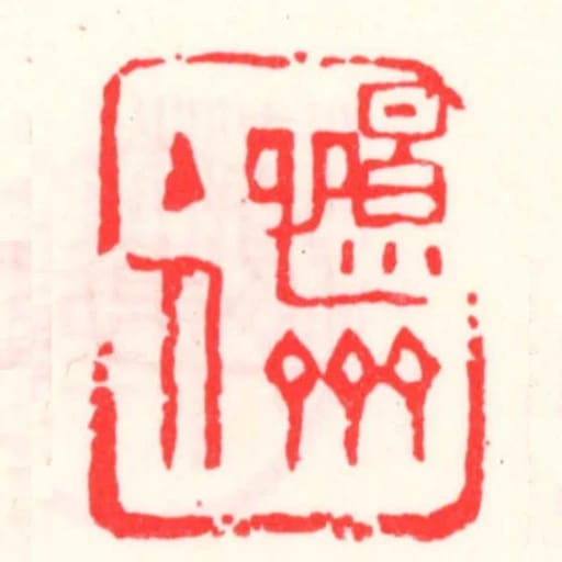 憬齋主人
