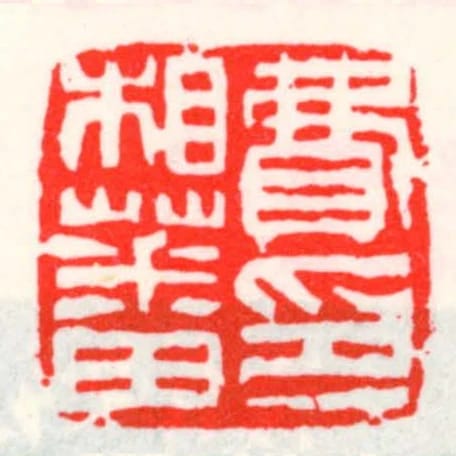 費相蕃印