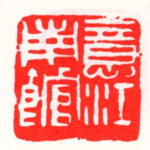 意江南館