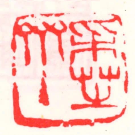 採芝齋主