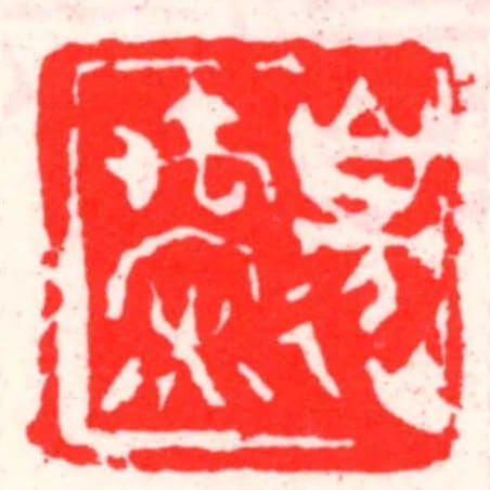 邊禹罙