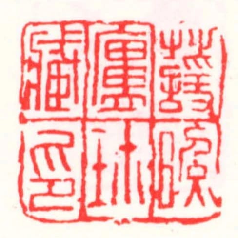 萱照盧珎藏印