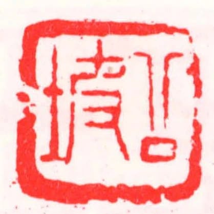 公坡