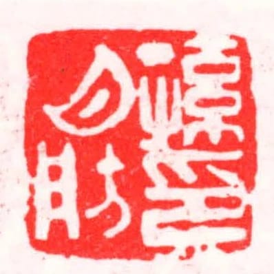 孫月舫印