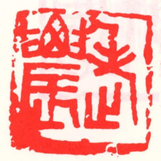 老䢉