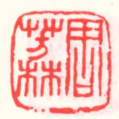 周芳林