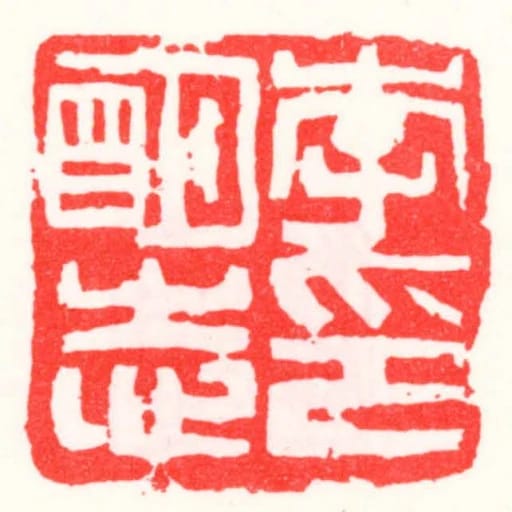 李朙志印