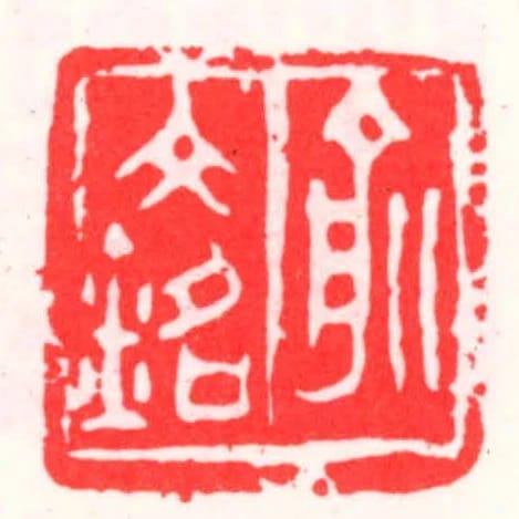俞文銘