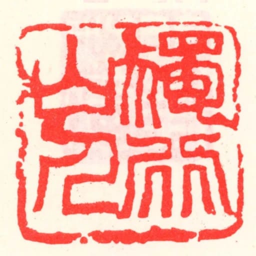 独行山人