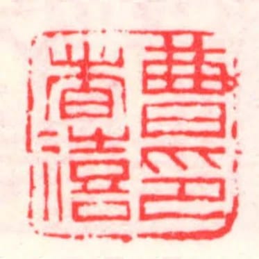 曹者禧印
