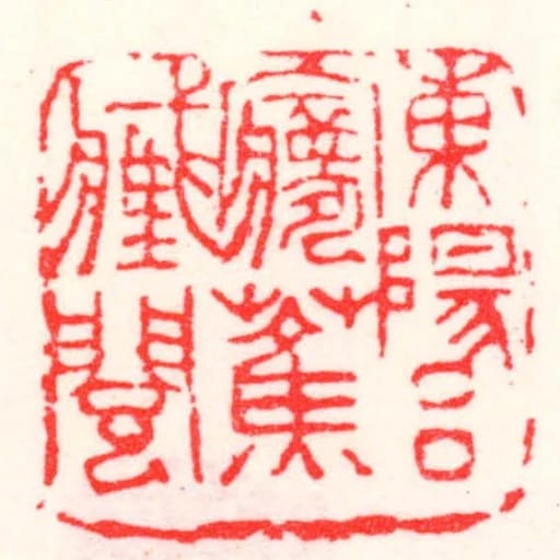 東陽呂㝱蕉藏閱
