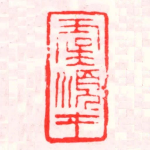 虞順才