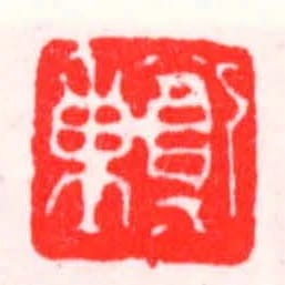 鄭重