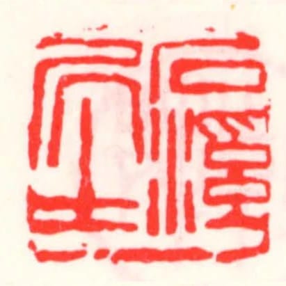 石溪居士